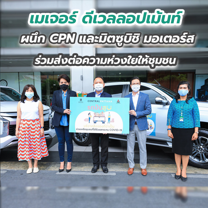 เมเจอร์ ดีเวลลอปเม้นท์ ผนึก CPN และมิตซูบิชิ มอเตอร์สร่วมส่งต่อความห่วงใยให้ชุมชนผ่านแคมเปญ “รถปันสุข” เมเจอร์ ดีเวลลอปเม้นท์ ผนึก CPN และมิตซูบิชิ มอเตอร์สร่วมส่งต่อความห่วงใยให้ชุมชนผ่านแคมเปญ “รถปันสุข”