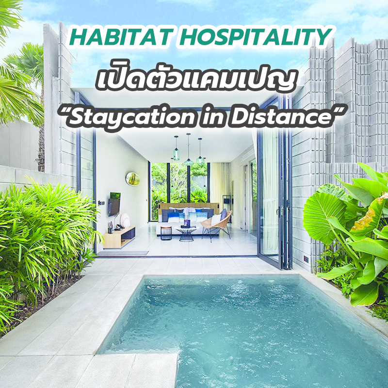 HABITAT HOSPITALITY เปิดตัวแคมเปญ “Staycation in Distance” ชู “ไพรเวท พูลวิลล่า” HABITAT HOSPITALITY เปิดตัวแคมเปญ “Staycation in Distance” ชู “ไพรเวท พูลวิลล่า”