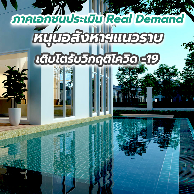 ภาคเอกชนประเมิน Real Demand หนุนอสังหาฯแนวราบ เติบโตรับวิกฤติโควิด -19 ภาคเอกชนประเมิน Real Demand หนุนอสังหาฯแนวราบ เติบโตรับวิกฤติโควิด -19