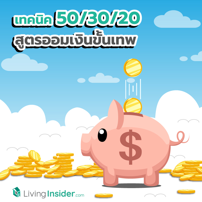 เทคนิค 50/30/20 สูตรออมเงินขั้นเทพ บริหารเงินยังไงให้ทั้งมีใช้และเหลือเก็บ เทคนิค 50/30/20 สูตรออมเงินขั้นเทพ บริหารเงินยังไงให้ทั้งมีใช้และเหลือเก็บ