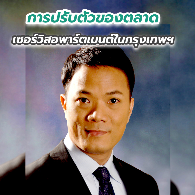 การปรับตัวของตลาดเซอร์วิสอพาร์ตเมนต์ในกรุงเทพฯ การปรับตัวของตลาดเซอร์วิสอพาร์ตเมนต์ในกรุงเทพฯ
