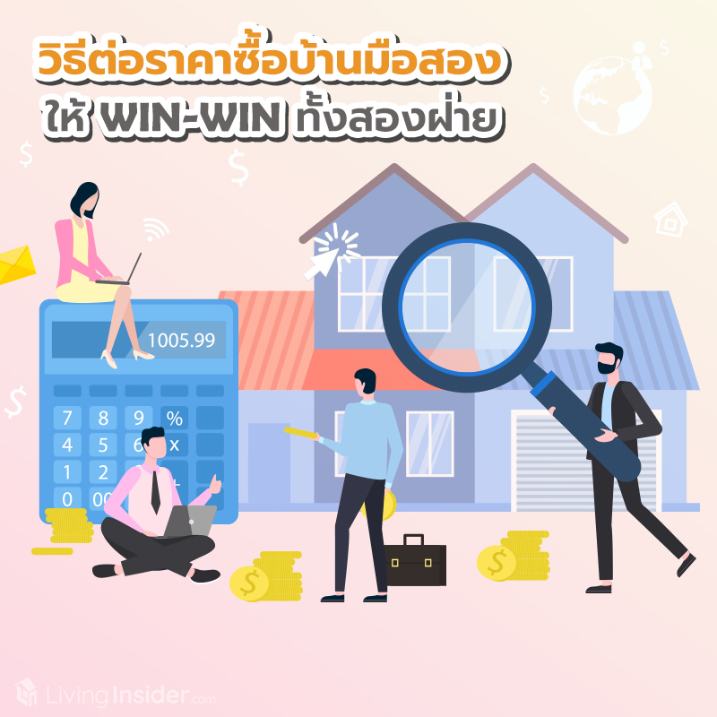 ทริคต่อรองราคาซื้อบ้านมือสอง ให้ WIN-WIN ทั้งสองฝ่าย ทริคต่อรองราคาซื้อบ้านมือสอง ให้ WIN-WIN ทั้งสองฝ่าย