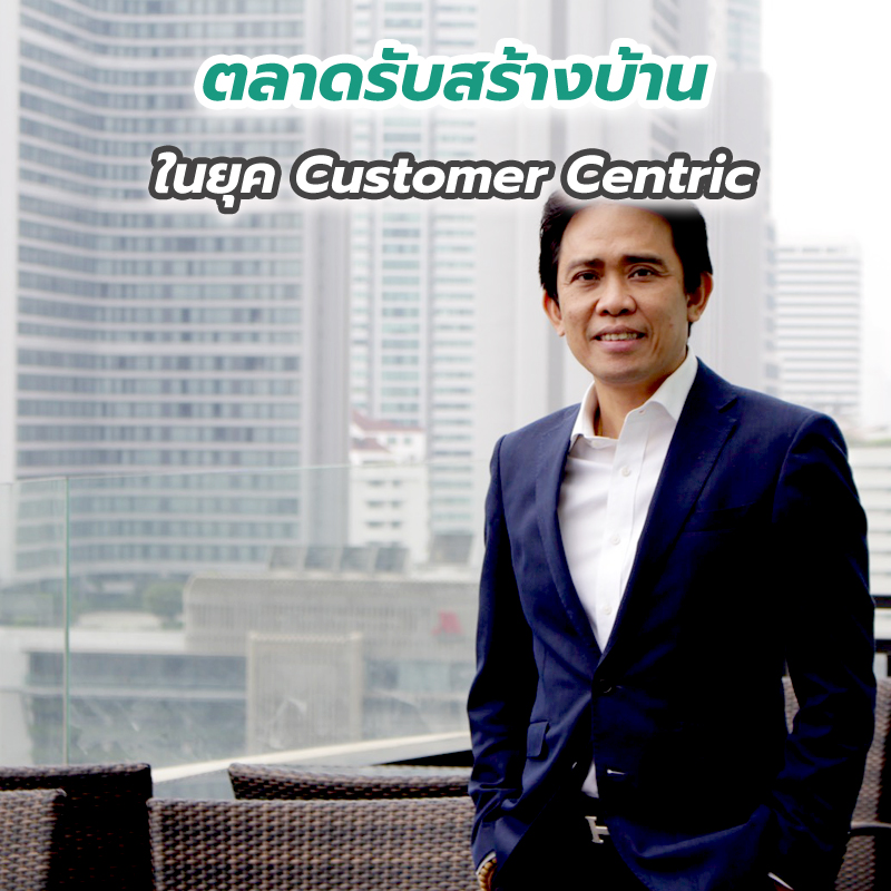 ตลาดรับสร้างบ้านในยุค Customer Centric ปรับตัวภายใต้สภาวะ New Normal ตอบโจทย์ความต้องการของลูกค้าทุกคน ตลาดรับสร้างบ้านในยุค Customer Centric ปรับตัวภายใต้สภาวะ New Normal ตอบโจทย์ความต้องการของลูกค้าทุกคน