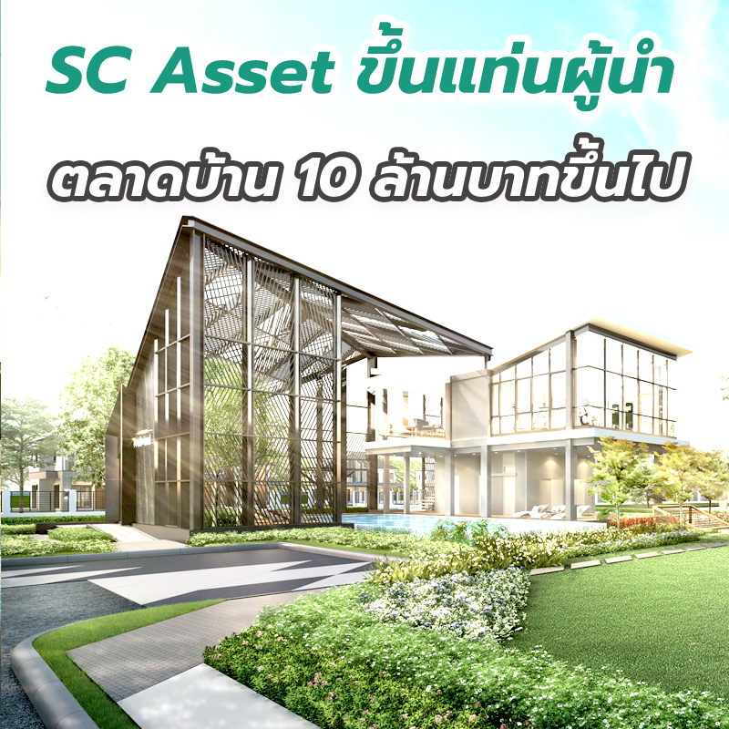 SC Asset ขึ้นแท่นผู้นำตลาดบ้าน 10 ล้านบาทขึ้นไป เผยผลสำเร็จจาก 12 โครงการ SC Asset ขึ้นแท่นผู้นำตลาดบ้าน 10 ล้านบาทขึ้นไป เผยผลสำเร็จจาก 12 โครงการ