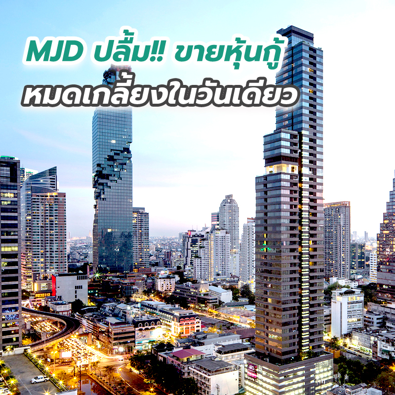 MJD ปลื้ม!! ขายหุ้นกู้หมดเกลี้ยงในวันเดียว สวนทิศทางตลาด เตรียมนำเงินลงทุนขยายธุรกิจ MJD ปลื้ม!! ขายหุ้นกู้หมดเกลี้ยงในวันเดียว สวนทิศทางตลาด เตรียมนำเงินลงทุนขยายธุรกิจ