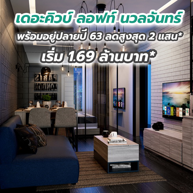 เดอะคิวบ์ ลอฟท์ นวลจันทร์ พร้อมอยู่ปลายปี 63 ลดสูงสุด 2 แสน* เริ่ม 1.69 ล้านบาท* เดอะคิวบ์ ลอฟท์ นวลจันทร์ พร้อมอยู่ปลายปี 63 ลดสูงสุด 2 แสน* เริ่ม 1.69 ล้านบาท*