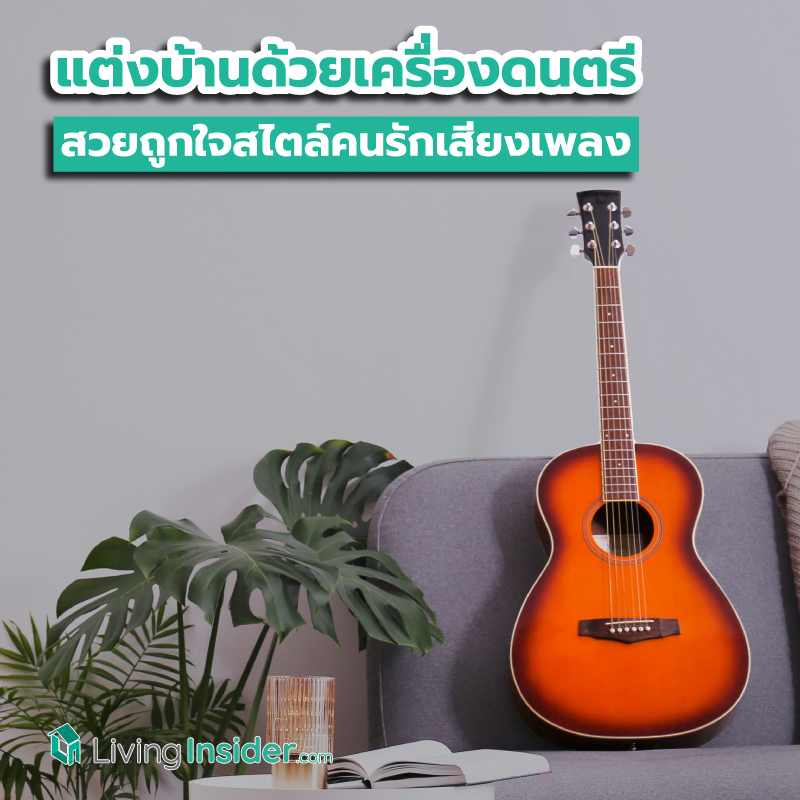 ไอเดียแต่งบ้านด้วยเครื่องดนตรี สวยถูกใจสไตล์คนรักเสียงเพลง ไอเดียแต่งบ้านด้วยเครื่องดนตรี สวยถูกใจสไตล์คนรักเสียงเพลง