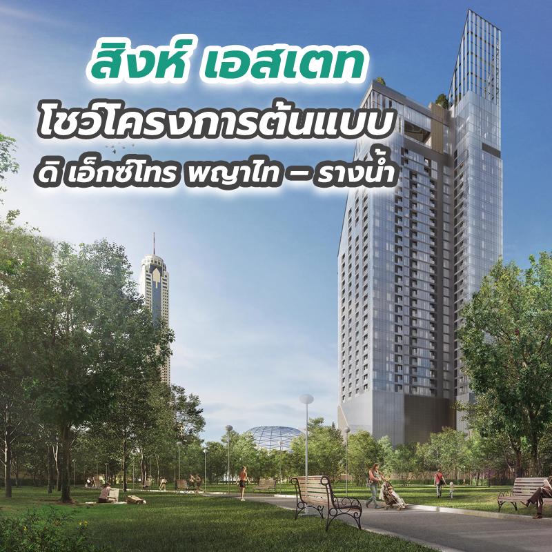 สิงห์ เอสเตท โชว์โครงการต้นแบบ ดิ เอ็กซ์โทร พญาไท – รางน้ำ สิงห์ เอสเตท โชว์โครงการต้นแบบ ดิ เอ็กซ์โทร พญาไท – รางน้ำ