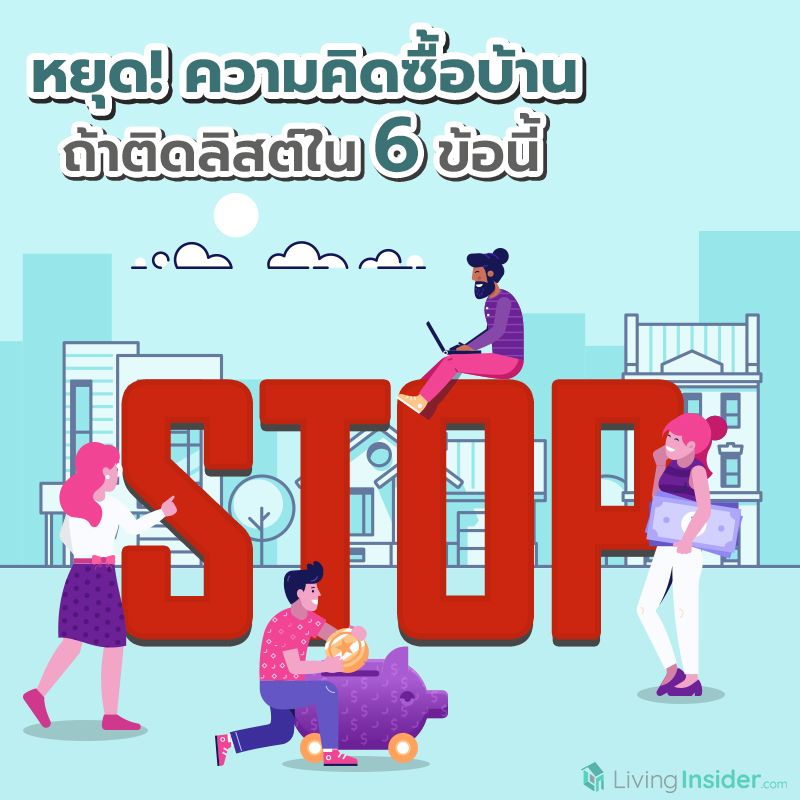 หยุด! ความคิดซื้อบ้าน ถ้าติดลิสต์ใน 6 ข้อนี้ หยุด! ความคิดซื้อบ้าน ถ้าติดลิสต์ใน 6 ข้อนี้