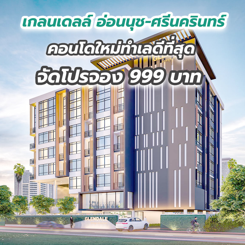 เกลนเดลล์ อ่อนนุช-ศรีนครินทร์ คอนโดใหม่ทำเลดีที่สุดตรงข้ามซีคอนสแควร์ จัดโปรจอง 999 บาท เกลนเดลล์ อ่อนนุช-ศรีนครินทร์ คอนโดใหม่ทำเลดีที่สุดตรงข้ามซีคอนสแควร์ จัดโปรจอง 999 บาท
