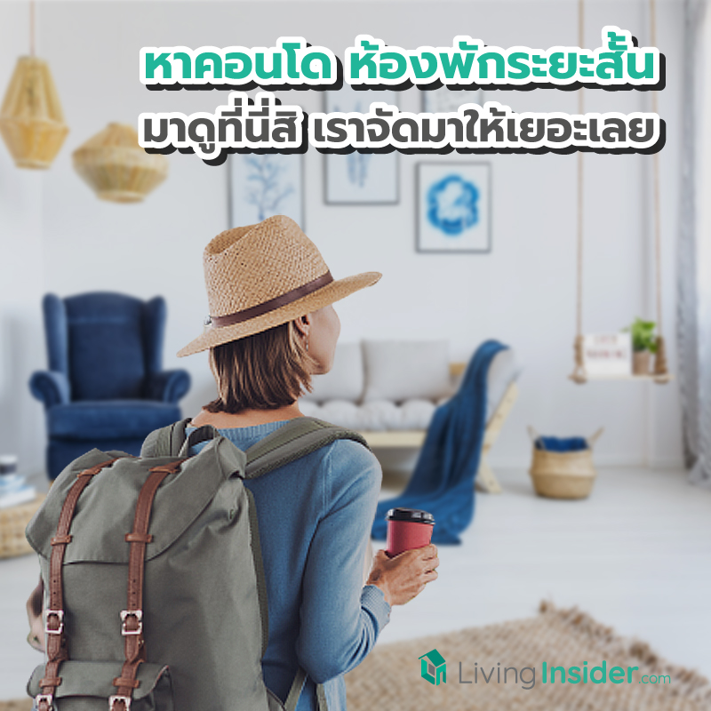 หาคอนโด ห้องพัก ให้เช่า ระยะสั้น เช่ารายเดือน ที่ไหนดี มาดูที่นี่สิ เราจัดมาให้เยอะเลย หาคอนโด ห้องพัก ให้เช่า ระยะสั้น เช่ารายเดือน ที่ไหนดี มาดูที่นี่สิ เราจัดมาให้เยอะเลย