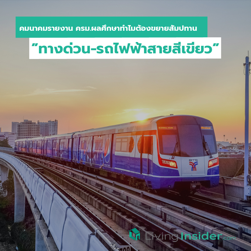 คมนาคมรายงาน ครม.ผลศึกษาทำไมต้องขยายสัมปทาน”ทางด่วน-รถไฟฟ้าสายสีเขียว” คมนาคมรายงาน ครม.ผลศึกษาทำไมต้องขยายสัมปทาน”ทางด่วน-รถไฟฟ้าสายสีเขียว”