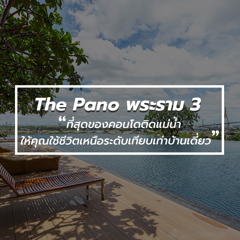 The Pano พระราม 3 ที่สุดของคอนโดติดแม่น้ำ ให้คุณใช้ชีวิตเหนือระดับเทียบเท่าบ้านเดี่ยวติดแม่น้ำเจ้าพระยา