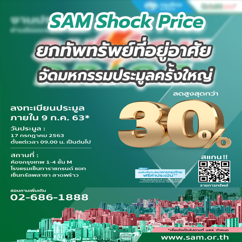SAM Shock Price ยกทัพทรัพย์ที่อยู่อาศัยจัดมหกรรมประมูลครั้งใหญ่
