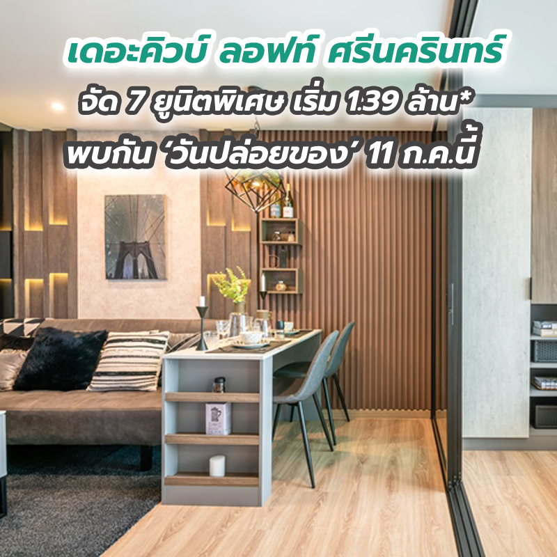 เดอะคิวบ์ ลอฟท์ ศรีนครินทร์ จัด 7 ยูนิตพิเศษ เริ่ม 1.39 ล้าน* พบกัน ‘วันปล่อยของ’ 11 ก.ค.นี้
