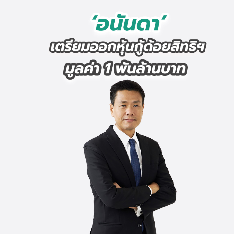 ‘อนันดา’ เตรียมออกหุ้นกู้ด้อยสิทธิฯ มูลค่า 1 พันล้านบาท