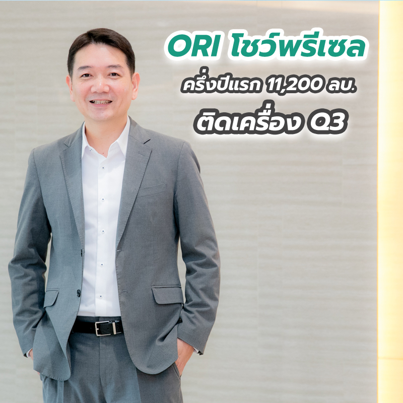ORI โชว์พรีเซลครึ่งปีแรก 11,200 ลบ. ติดเครื่อง Q3 เปิดบ้านหรู “เบลกราเวีย” พร้อมคอนโด 6,200 ล้าน