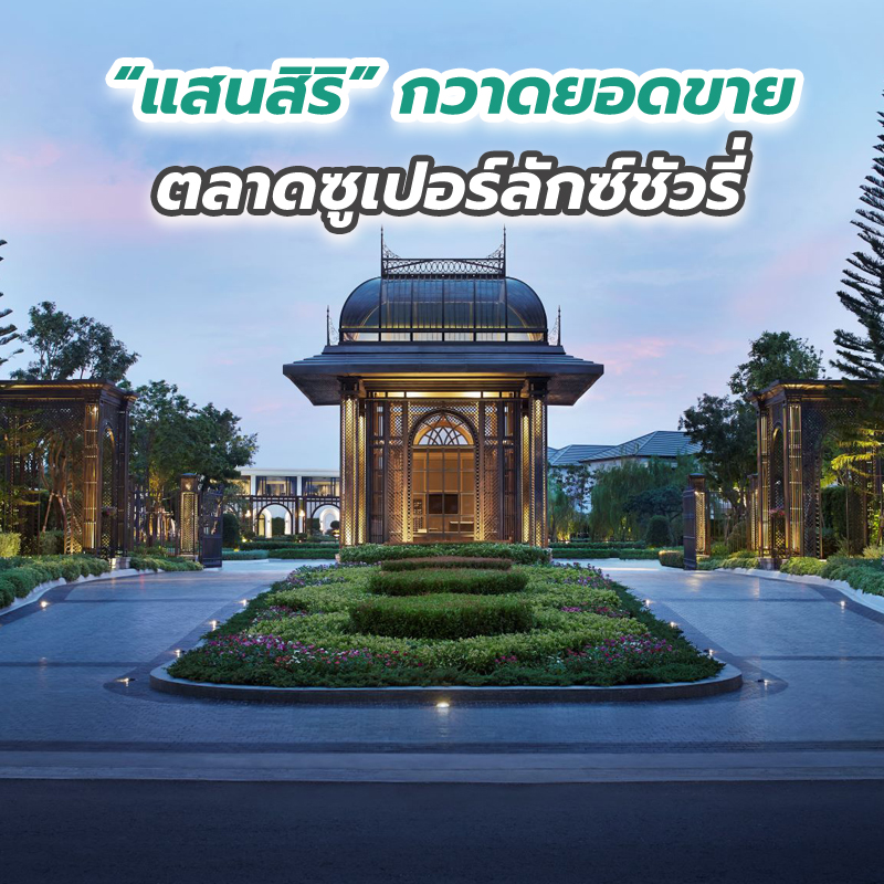 “แสนสิริ” กวาดยอดขายตลาดซูเปอร์ลักซ์ชัวรี่