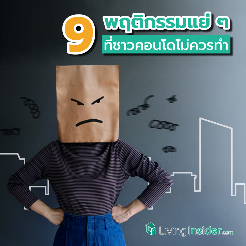9 พฤติกรรมแย่ ๆ ที่ชาวคอนโดไม่ควรทำ 9 พฤติกรรมแย่ ๆ ที่ชาวคอนโดไม่ควรทำ