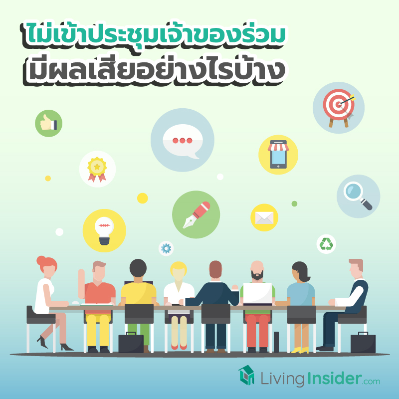 ไม่เข้าประชุมเจ้าของร่วม มีผลเสียอย่างไรบ้าง ? ไม่เข้าประชุมเจ้าของร่วม มีผลเสียอย่างไรบ้าง ?