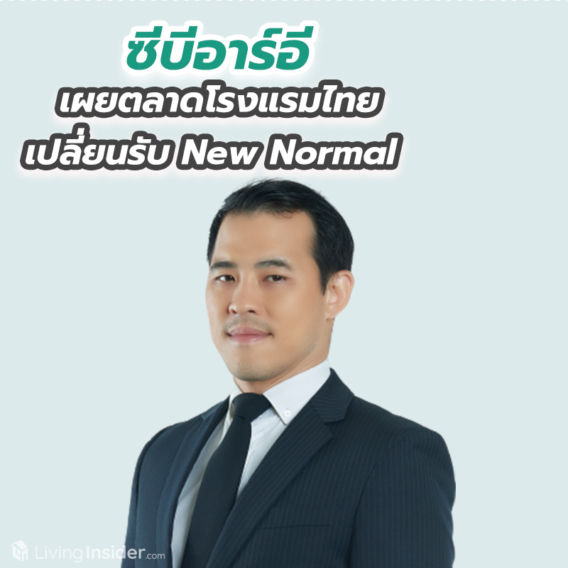 ซีบีอาร์อีเผยตลาดโรงแรมไทยเปลี่ยนรับ New Normal