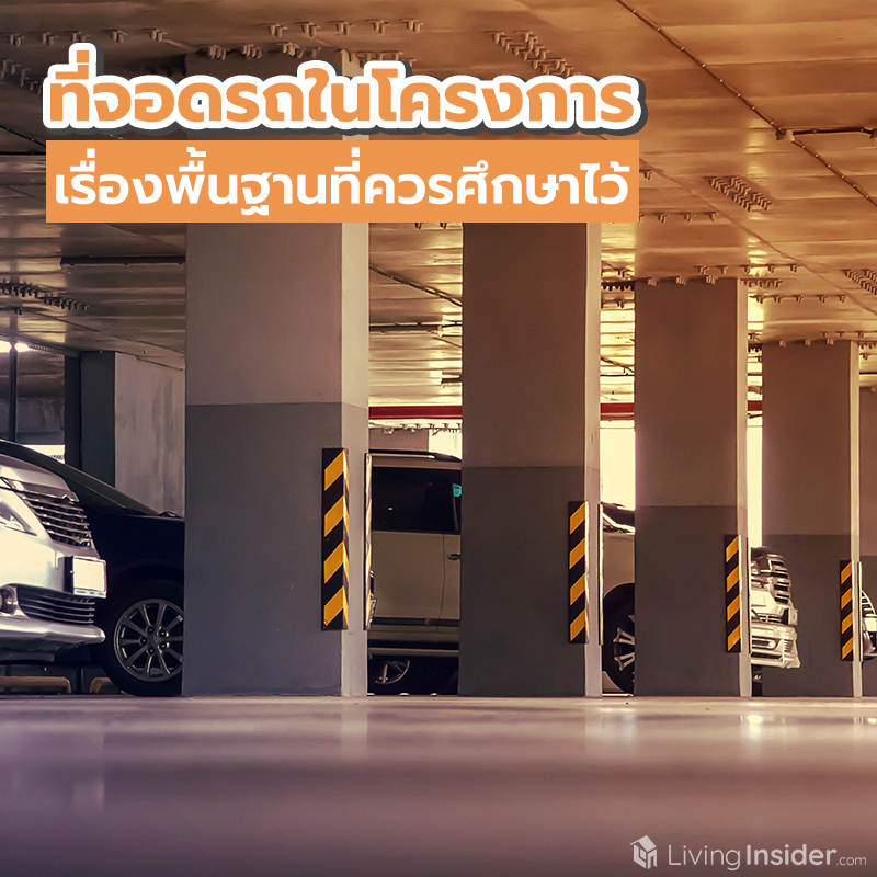 ที่จอดรถในโครงการบ้านและคอนโด เรื่องพื้นฐานที่ควรศึกษาไว้ ที่จอดรถในโครงการบ้านและคอนโด เรื่องพื้นฐานที่ควรศึกษาไว้