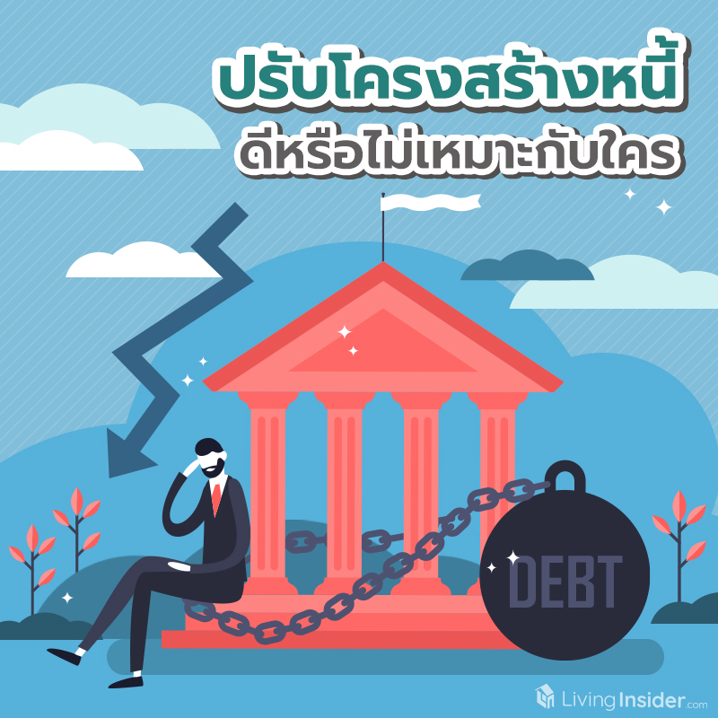 ปรับโครงสร้างหนี้ ดีหรือไม่เหมาะกับใคร ปรับโครงสร้างหนี้ ดีหรือไม่เหมาะกับใคร