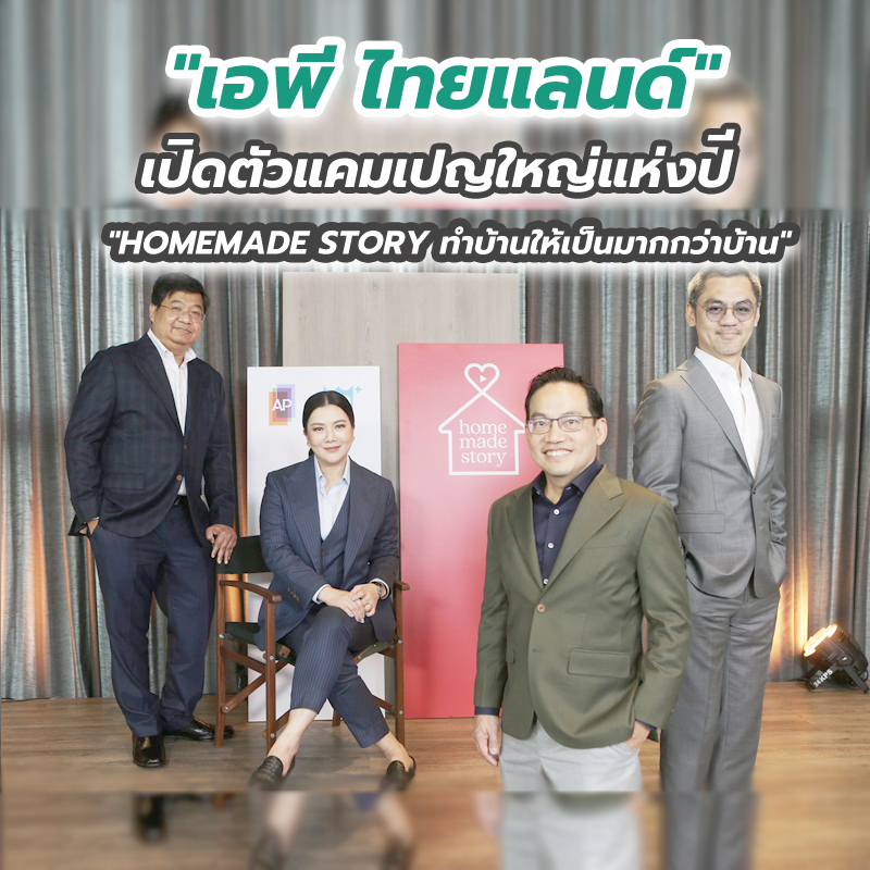 "เอพี ไทยแลนด์" เปิดตัวแคมเปญใหญ่แห่งปี "HOMEMADE STORY ทำบ้านให้เป็นมากกว่าบ้าน" ลุยปักธงเบอร์หนึ่งผู้นำตลาดบ้านเดี่ยว