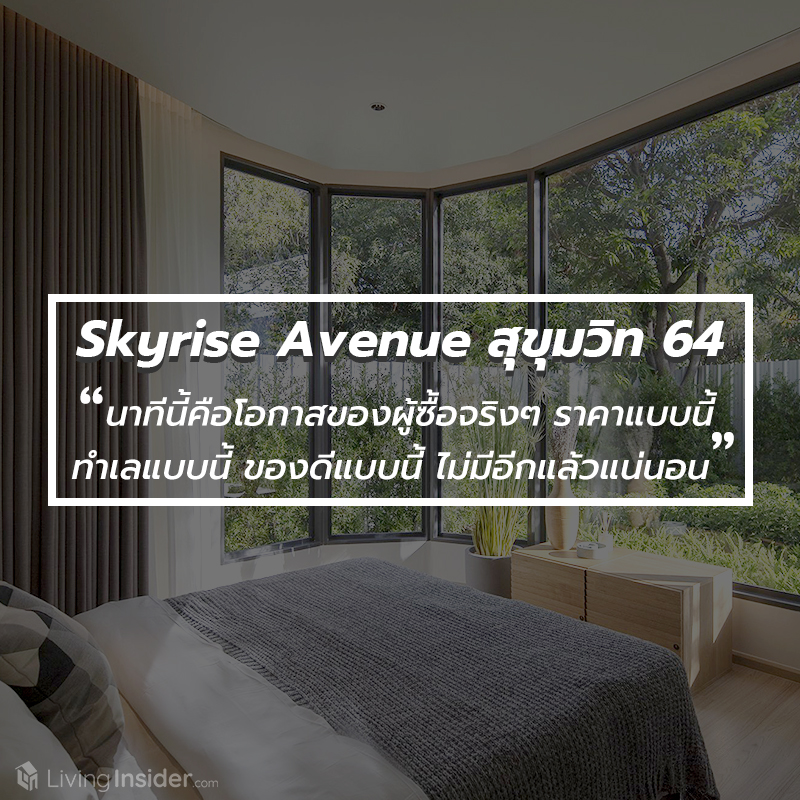 Skyrise Avenue สุขุมวิท 64 นาทีนี้คือโอกาสของผู้ซื้อจริงๆ ราคาแบบนี้ ทำเลแบบนี้ ของดีแบบนี้ ไม่มีอีกแล้วแน่นอน