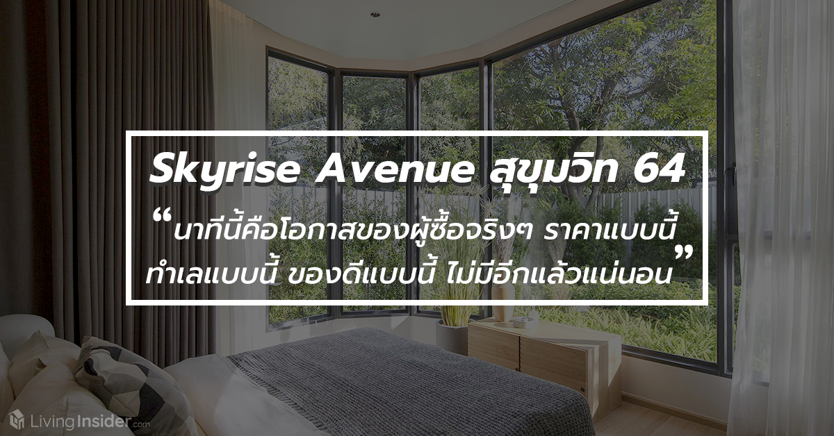Skyrise Avenue สุขุมวิท 64 นาทีนี้คือโอกาสของผู้ซื้อจริงๆ ราคาแบบนี้ ทำเลแบบนี้ ของดีแบบนี้ ไม่มีอีกแล้วแน่นอน