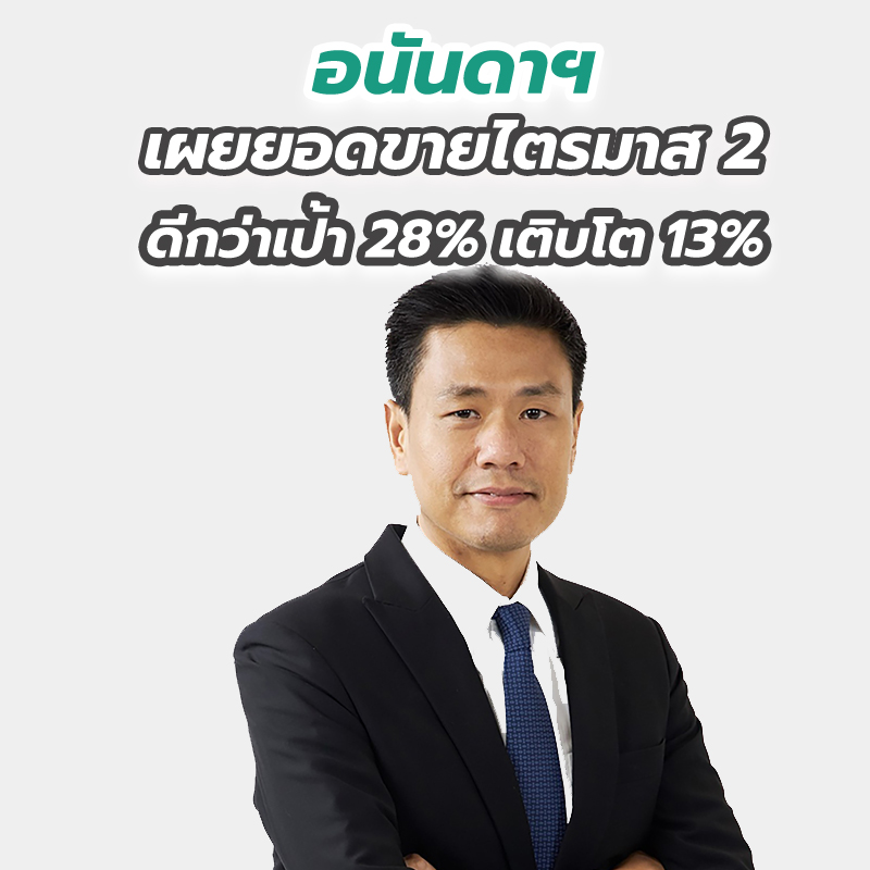 อนันดาฯ เผยยอดขายไตรมาส 2 ดีกว่าเป้า 28% เติบโต 13% จากไตรมาสก่อนหน้า