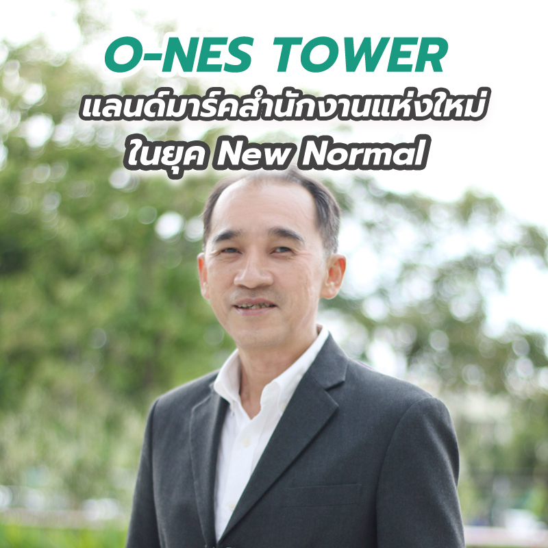 O-NES TOWER แลนด์มาร์คสำนักงานแห่งใหม่ ในยุค New Normal ด้วยโครงสร้างเหล็ก SYS