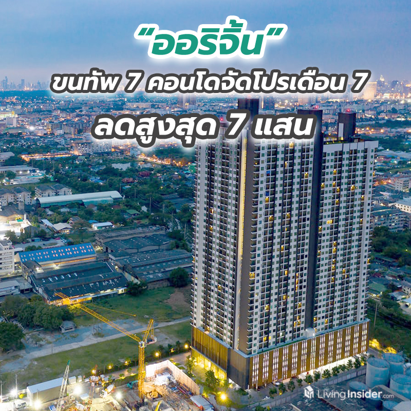 “ออริจิ้น” ขนทัพ 7 คอนโดจัดโปรเดือน 7 ลดสูงสุด 7 แสน พร้อมรับสิทธิ์ “รวมฮิต FREE ALL”