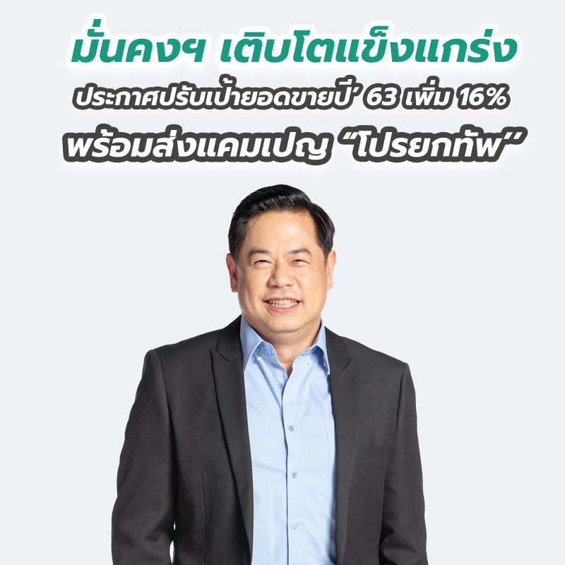 มั่นคงฯ เติบโตแข็งแกร่ง ประกาศปรับเป้ายอดขายปี’ 63 เพิ่ม 16%พร้อมส่งแคมเปญ “โปรยกทัพ’’