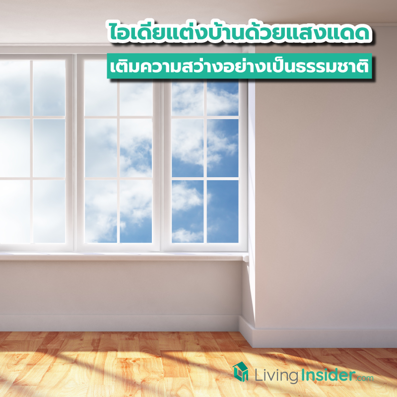 ไอเดียแต่งบ้านด้วยแสงแดด เติมความสว่างอย่างเป็นธรรมชาติ ไอเดียแต่งบ้านด้วยแสงแดด เติมความสว่างอย่างเป็นธรรมชาติ