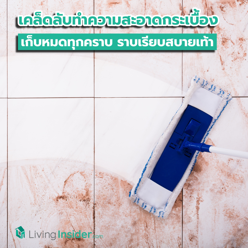 เคล็ดลับทำความสะอาดพื้นกระเบื้อง เก็บหมดทุกคราบ ราบเรียบสบายเท้า เคล็ดลับทำความสะอาดพื้นกระเบื้อง เก็บหมดทุกคราบ ราบเรียบสบายเท้า