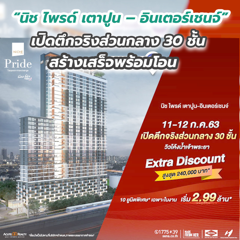 11-12 ก.ค.นี้ พาทัวร์ครั้งแรก! “นิช ไพรด์ เตาปูน – อินเตอร์เชนจ์” เปิดตึกจริงส่วนกลาง 30 ชั้น