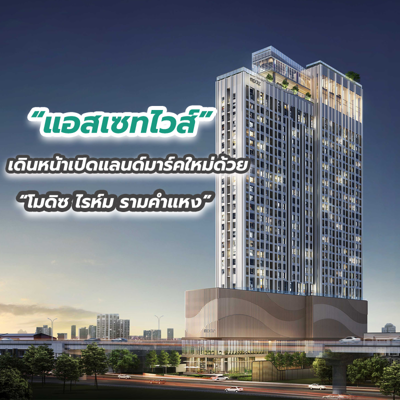 “แอสเซทไวส์” เดินหน้าเปิดแลนด์มาร์คใหม่ด้วย “โมดิซ ไรห์ม รามคำแหง”