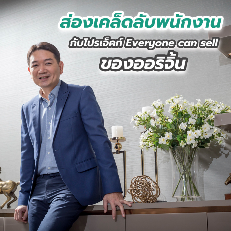 เมื่อ เลขา-สถาปนิก-Call Center ต้องขายคอนโด ส่องเคล็ดลับพนักงานกับโปรเจ็คท์ Everyone can sell ของออริจิ้น