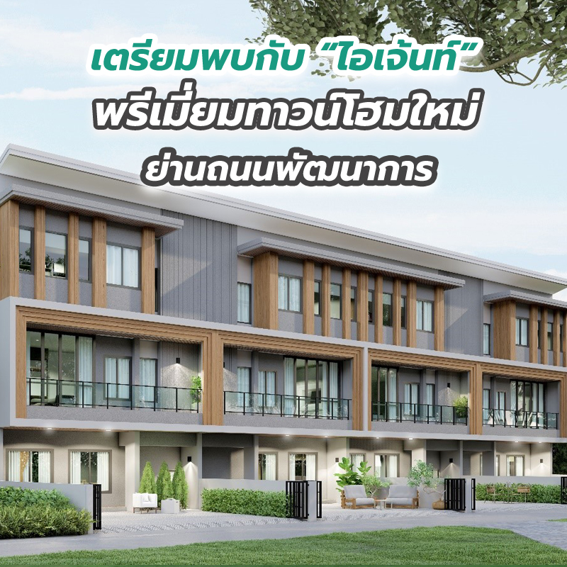 เตรียมพบกับ “ไอเจ้นท์” พรีเมี่ยมทาวน์โฮมใหม่ย่านถนนพัฒนาการ
