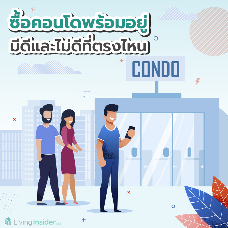 ซื้อคอนโดพร้อมอยู่ มีดีและไม่ดีที่ตรงไหน ซื้อคอนโดพร้อมอยู่ มีดีและไม่ดีที่ตรงไหน