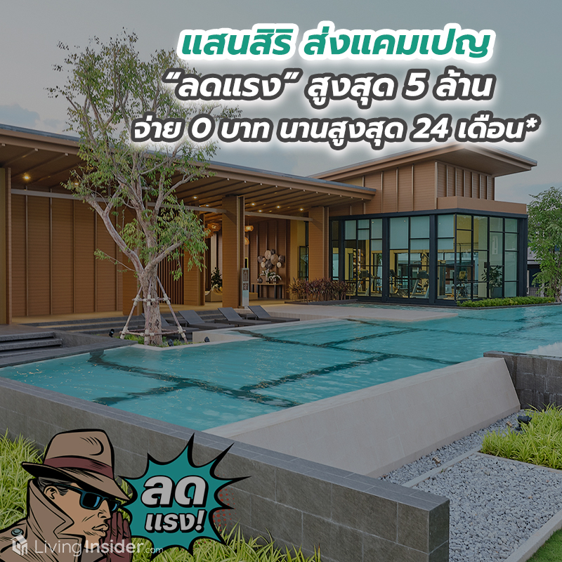 แสนสิริ แรงต่อเนื่อง ส่งแคมเปญ “ลดแรง” สูงสุด 5 ล้าน จ่าย 0 บาท นานสูงสุด 24 เดือน* แสนสิริ แรงต่อเนื่อง ส่งแคมเปญ “ลดแรง” สูงสุด 5 ล้าน จ่าย 0 บาท นานสูงสุด 24 เดือน*