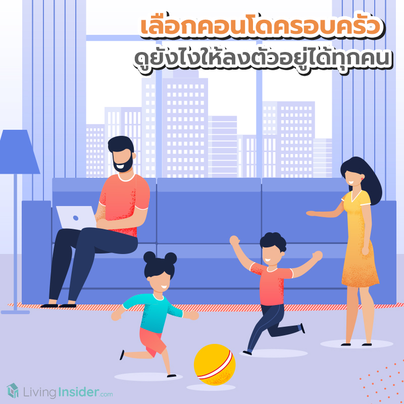 เลือกคอนโดแบบครอบครัว ดูยังไงให้ลงตัวอยู่ได้ทุกคน เลือกคอนโดแบบครอบครัว ดูยังไงให้ลงตัวอยู่ได้ทุกคน