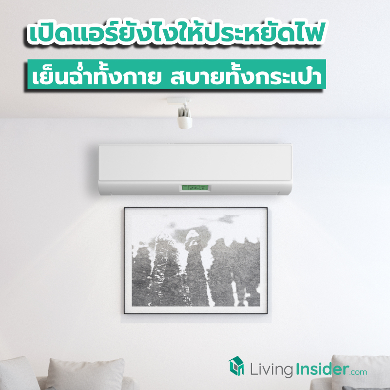 เปิดแอร์ยังไงให้ประหยัดไฟ เย็นกายสบายกระเป๋า ทำได้ง่าย ๆ ด้วยสูตรนี้ เปิดแอร์ยังไงให้ประหยัดไฟ เย็นกายสบายกระเป๋า ทำได้ง่าย ๆ ด้วยสูตรนี้