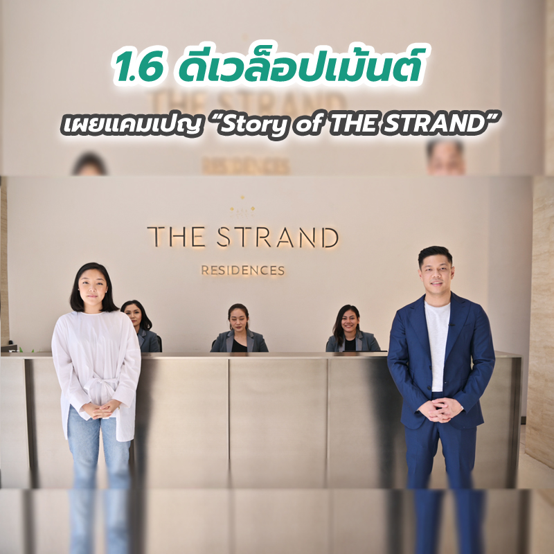 1.6 ดีเวล็อปเม้นต์ เผยแคมเปญ “Story of THE STRAND” 1.6 ดีเวล็อปเม้นต์ เผยแคมเปญ “Story of THE STRAND”