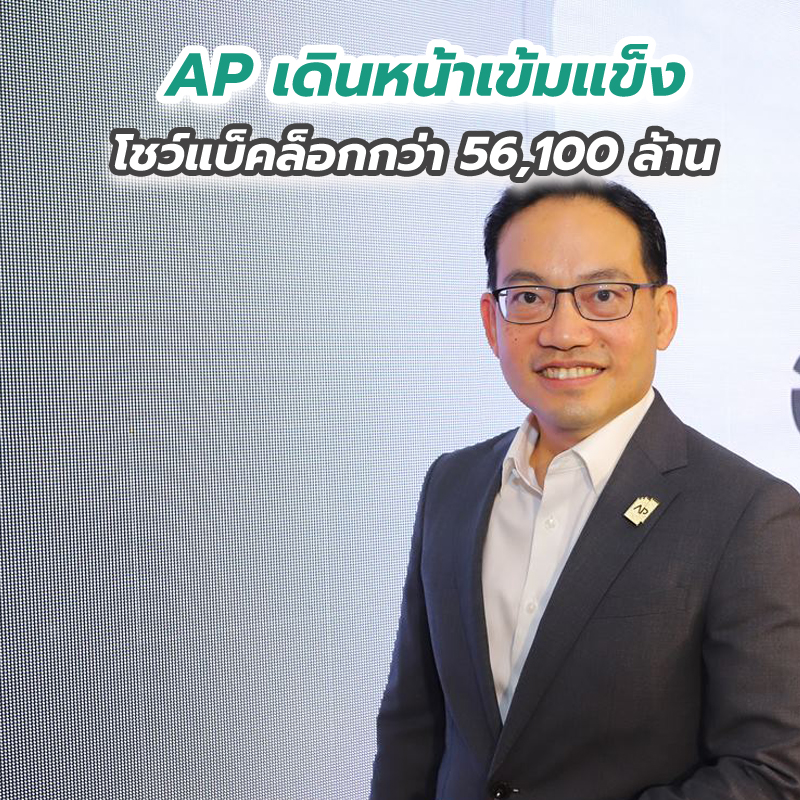AP เดินหน้าเข้มแข็ง โชว์แบ็คล็อกกว่า 56,100 ล้าน พร้อมรุก 5 หัวเมืองใหญ่ด้วยแบรนด์ ‘อภิทาวน์’ AP เดินหน้าเข้มแข็ง โชว์แบ็คล็อกกว่า 56,100 ล้าน พร้อมรุก 5 หัวเมืองใหญ่ด้วยแบรนด์ ‘อภิทาวน์’