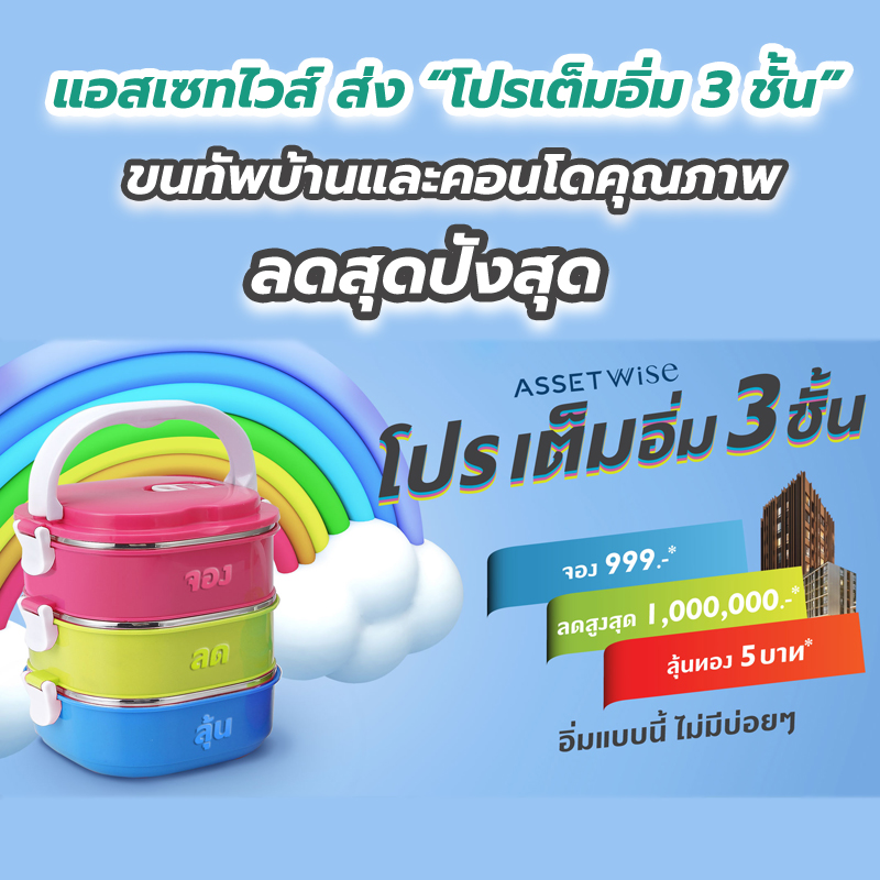 แอสเซทไวส์ ส่ง “โปรเต็มอิ่ม 3 ชั้น” ขนทัพบ้านและคอนโดคุณภาพ ลดสุดปังสุด แอสเซทไวส์ ส่ง “โปรเต็มอิ่ม 3 ชั้น” ขนทัพบ้านและคอนโดคุณภาพ ลดสุดปังสุด