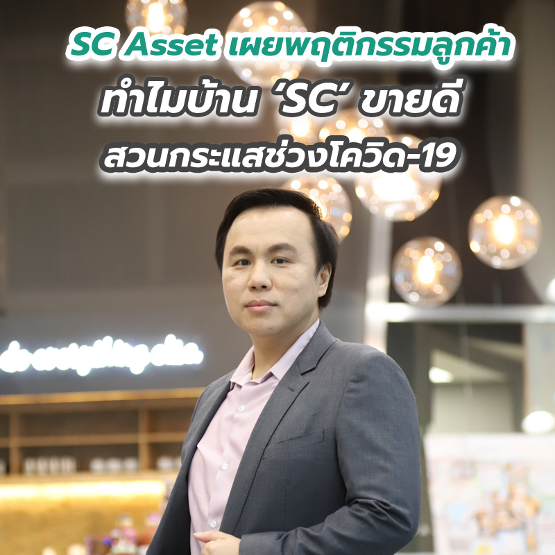 SC Asset เผยพฤติกรรมลูกค้า ทำไมบ้าน ‘SC’ ขายดี...สวนกระแสช่วงโควิด-19 SC Asset เผยพฤติกรรมลูกค้า ทำไมบ้าน ‘SC’ ขายดี...สวนกระแสช่วงโควิด-19