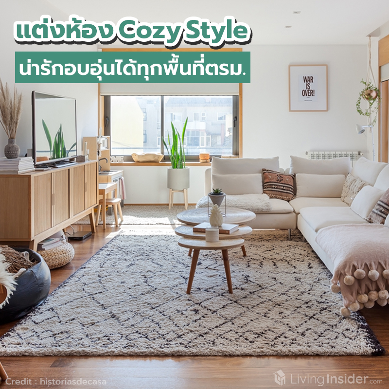 ไอเดียแต่งห้อง Cozy Style น่ารักอบอุ่นได้ทุกพื้นที่ตรม. ไอเดียแต่งห้อง Cozy Style น่ารักอบอุ่นได้ทุกพื้นที่ตรม.