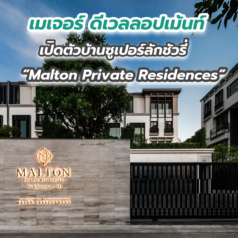 เมเจอร์ ดีเวลลอปเม้นท์ เปิดตัวบ้านซูเปอร์ลักชัวรี่ “Malton Private Residences” เมเจอร์ ดีเวลลอปเม้นท์ เปิดตัวบ้านซูเปอร์ลักชัวรี่ “Malton Private Residences”